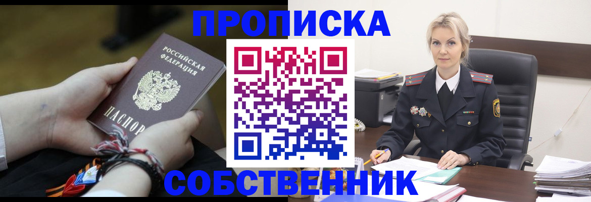 временная прописка в Снежногорске